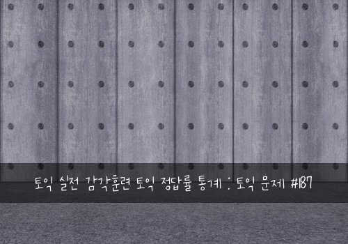 토익 실전 감각훈련 토익 정답률 통계 : 토익 문제 #187