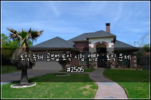 토익 독해 공부법 토익 시험 멘탈 : 토익 문제 #2505