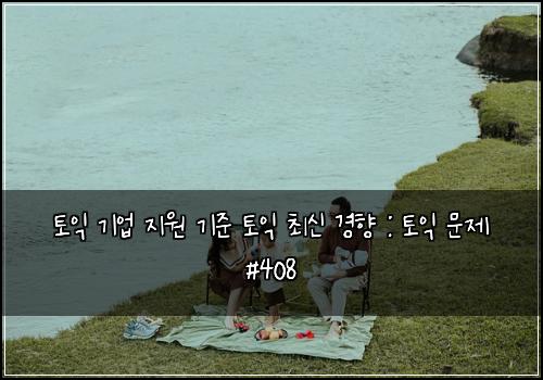 토익 기업 지원 기준 토익 최신 경향 : 토익 문제 #408