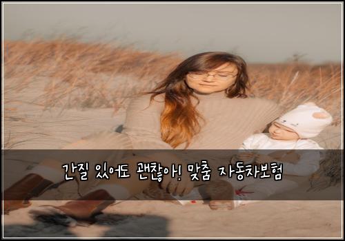 간질 있어도 괜찮아! 맞춤 자동차보험