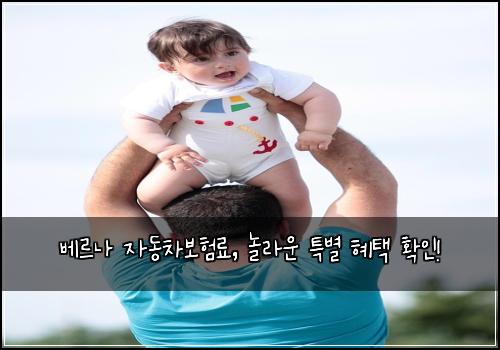 베르나 자동차보험료, 놀라운 특별 혜택 확인!