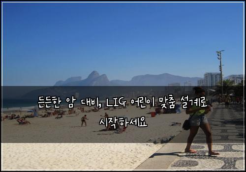  든든한 암 대비, LIG 어린이 맞춤 설계로 시작하세요
