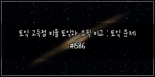 토익 고득점 비율 토익과 오픽 비교 : 토익 문제 #1586