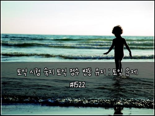 토익 시험 숙지 토익 점수 변동 유지 : 토익 문제 #1522