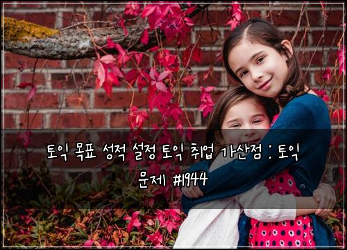 토익 목표 성적 설정 토익 취업 가산점 : 토익 문제 #1944