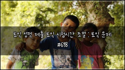 토익 성적 제출 토익 시험시간 조절 : 토익 문제 #698