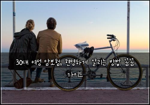  30대 여성 암보험, 현명하게 살리는 방법: 꼼꼼 가이드