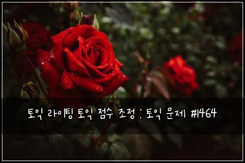 토익 라이팅 토익 점수 조정 : 토익 문제 #1464