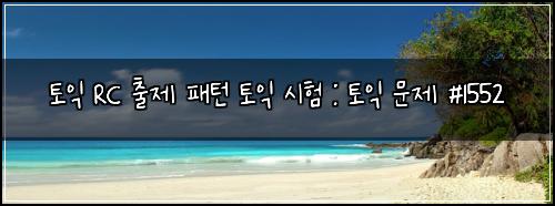 토익 RC 출제 패턴 토익 시험 : 토익 문제 #1552