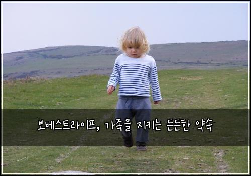 보베스트라이프, 가족을 지키는 든든한 약속