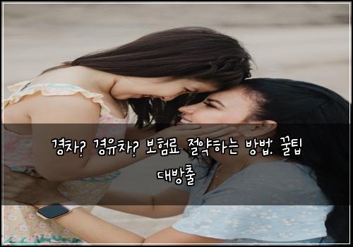 경차🚗 경유차💨 보험료 절약하는 방법: 꿀팁 대방출