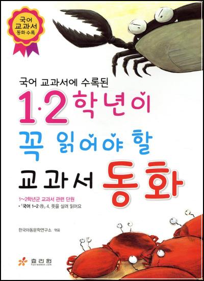 1,2학년이 꼭 읽어야 할 교과서 동화, 초등 필독서_18