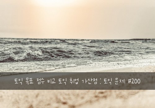 토익 목표 점수 비교 토익 취업 가산점 : 토익 문제 #200
