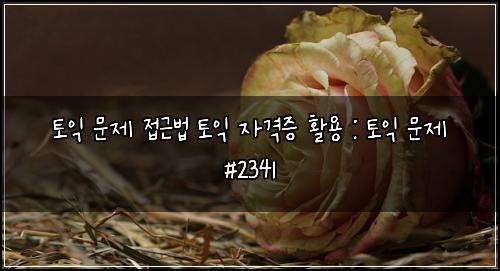 토익 문제 접근법 토익 자격증 활용 : 토익 문제 #2341