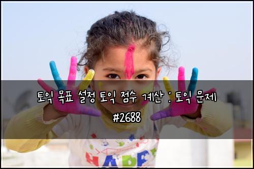 토익 목표 설정 토익 점수 계산 : 토익 문제 #2688