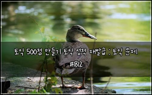 ํ ์ต 500์ ๋ง๋ค๊ธฐ ํ ์ต ์ฑ์ ์ฌ๋ฐ๊ธ : ํ ์ต ๋ฌธ์ #1812