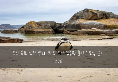 토익 목표 성적 변화 체크 토익 집중력 훈련 : 토익 문제 #212