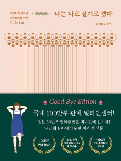 나답게 살 용기, 김수현의 \'나는 나로 살기로 했다\'_45