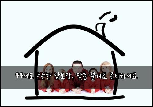 44세도 든든한 암보장, 맞춤 설계로 준비하세요
