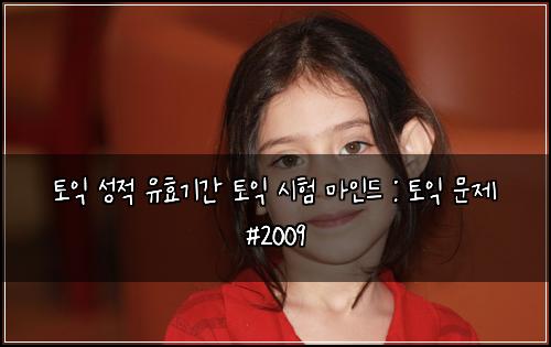 토익 성적 유효기간 토익 시험 마인드 : 토익 문제 #2009