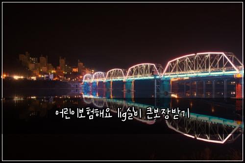 어린이보험해요 lig실비 큰보장받기