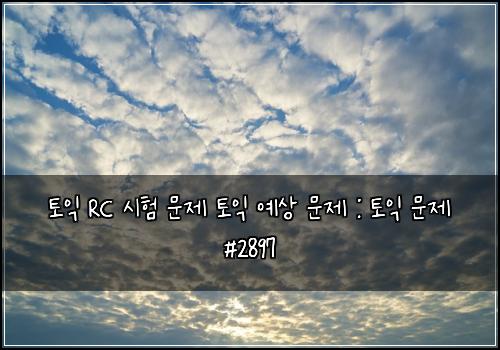 ํ ์ต RC ์ํ ๋ฌธ์ ํ ์ต ์์ ๋ฌธ์ : ํ ์ต ๋ฌธ์ #2897