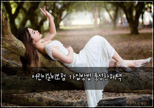 ์ด๋ฆฐ์ด์ค๋น๋ณดํ ๊ฐ์
๋ฐฉ๋ฒ ํ์ฑํํํ