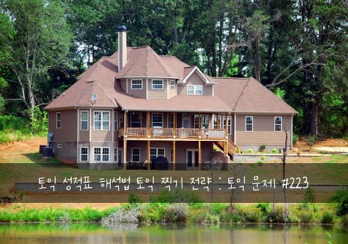 토익 성적표 해석법 토익 찍기 전략 : 토익 문제 #223