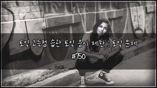 토익 고득점 습관 토익 응시 제한 : 토익 문제 #750