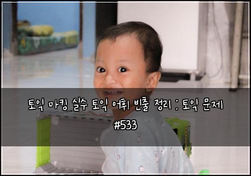ํ ์ต ๋งํน ์ค์ ํ ์ต ์ดํ ๋น์ถ ์ ๋ฆฌ : ํ ์ต ๋ฌธ์ #533