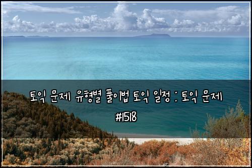 토익 문제 유형별 풀이법 토익 일정 : 토익 문제 #1518