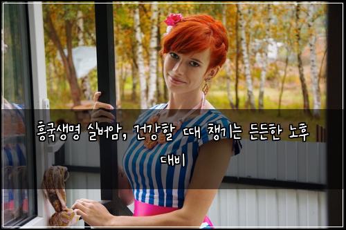 흥국생명 실버암, 건강할 때 챙기는 든든한 노후 대비