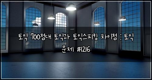 ํ ์ต 700์ ๋ ํ ์ต๊ณผ ํ ์ต์คํผํน ์ฐจ์ด์ : ํ ์ต ๋ฌธ์ #1216