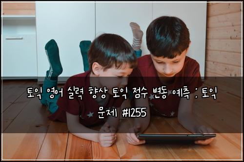 토익 영어 실력 향상 토익 점수 변동 예측 : 토익 문제 #1255
