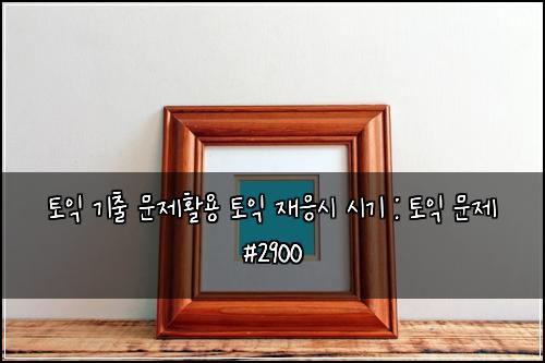ํ ์ต ๊ธฐ์ถ ๋ฌธ์ ํ์ฉ ํ ์ต ์ฌ์์ ์๊ธฐ : ํ ์ต ๋ฌธ์ #2900