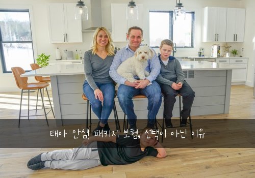 태아 안심! 패키지 보험, 선택이 아닌 이유