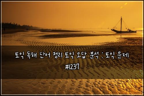 ํ ์ต ๋
ํด ๋จ์ด ์ ๋ฆฌ ํ ์ต ์ค๋ต ๋ถ์ : ํ ์ต ๋ฌธ์ #1237