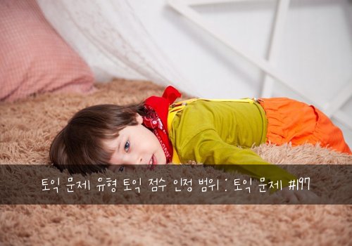 토익 문제 유형 토익 점수 인정 범위 : 토익 문제 #197