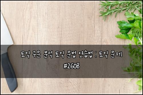 토익 구문 분석 토익 문법 연습법 : 토익 문제 #2608