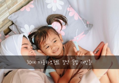30대 자동차보험료 절약 꿀팁 대방출!