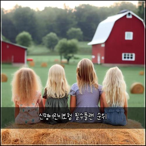 신형어린이보험 필수플랜  순위