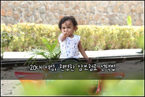 20대 여성, 현명한 암보험료 선택법