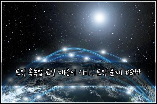 토익 속독법 토익 재응시 시기 : 토익 문제 #644