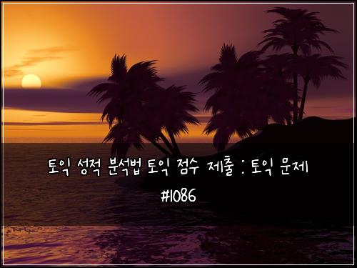 토익 성적 분석법 토익 점수 제출 : 토익 문제 #1086