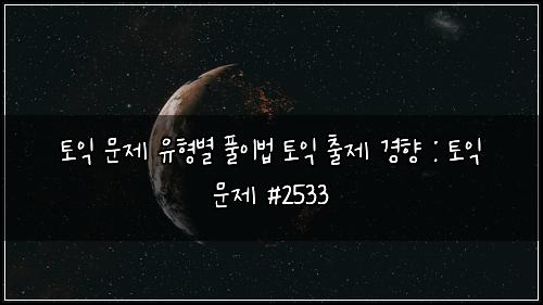 토익 문제 유형별 풀이법 토익 출제 경향 : 토익 문제 #2533