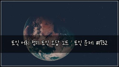 토익 어휘 정리 토익 오답 노트 : 토익 문제 #1732