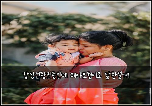 ๊ฐ์์ ํญ์ง์ฆ์ธ๋ฐ ํ์๋ณดํ์ด์ ์์ฐฌ์ค๊ณ