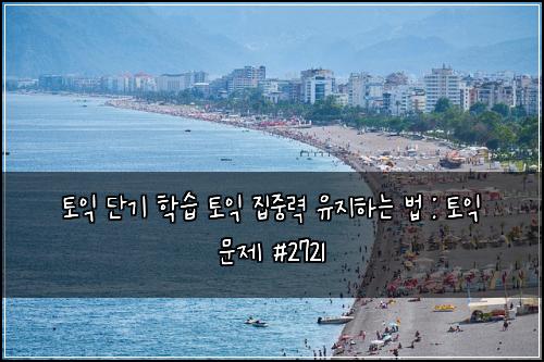 토익 단기 학습 토익 집중력 유지하는 법 : 토익 문제 #2721