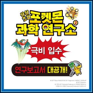 피카츄, 파이리, 꼬부기! 상상초월 과학의 세계로 퐁당!_89