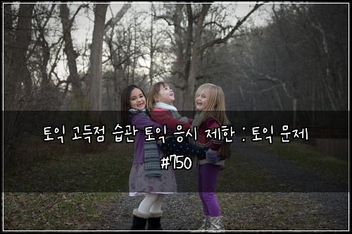 토익 고득점 습관 토익 응시 제한 : 토익 문제 #750